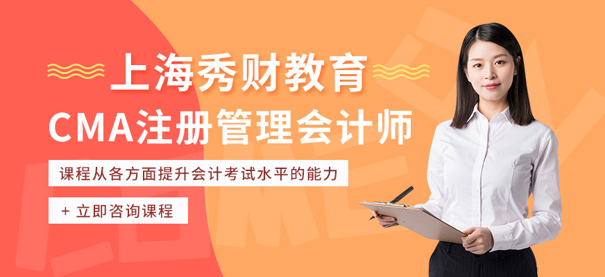 上海CMA注册管理会计师培训
