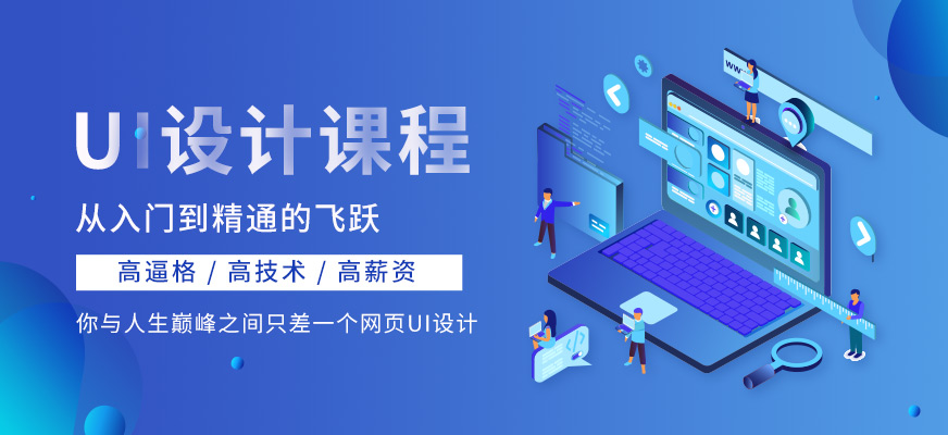 广州北大青鸟UI设计课程