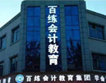 百練會計樓面