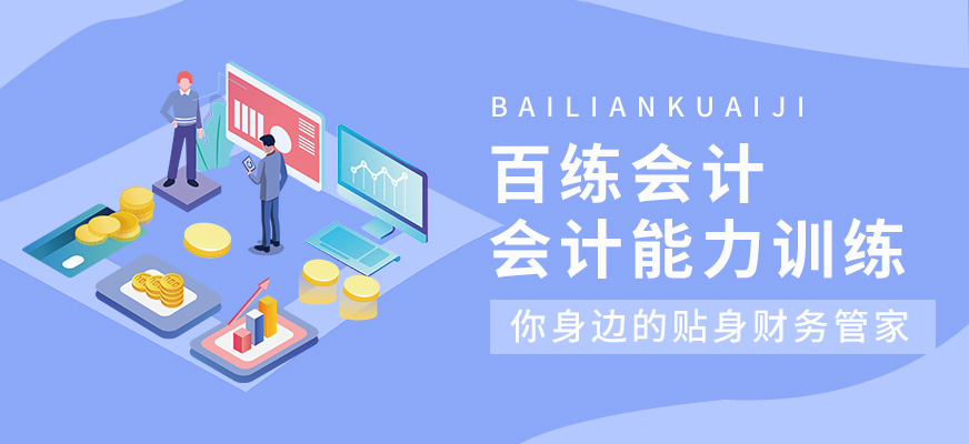 百練會計會計培訓