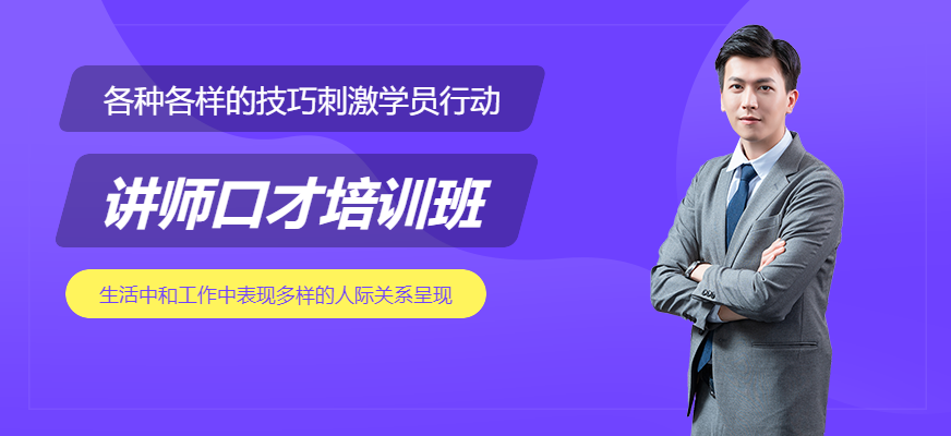 廣州培訓(xùn)講師口才培訓(xùn)班