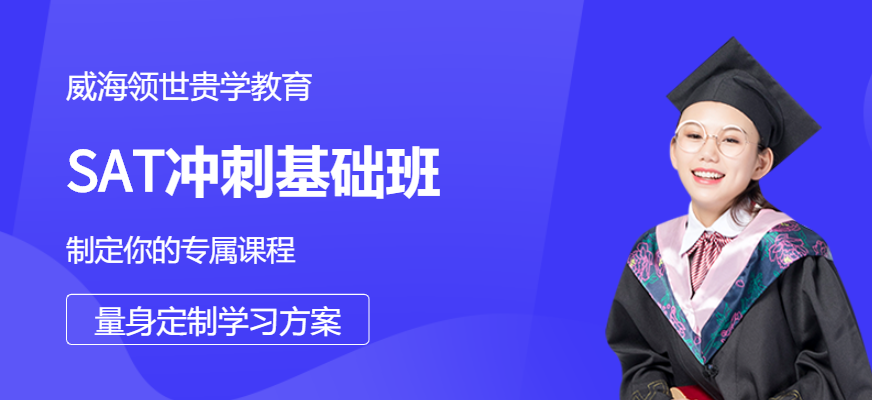 SAT沖刺1350基礎(chǔ)班