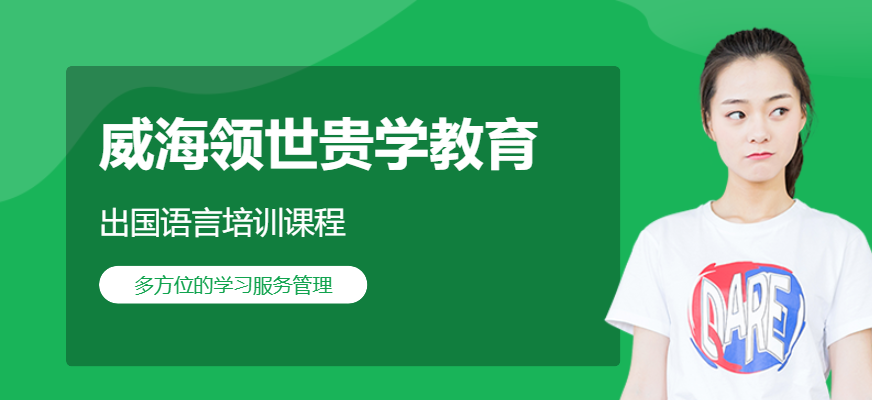 威海領世貴學雅思托福培訓