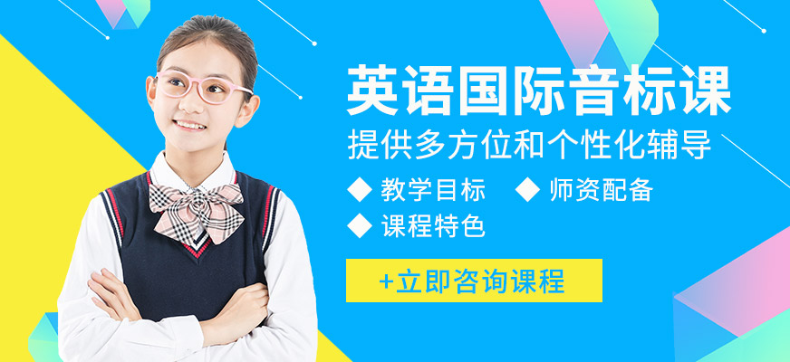 英語國際音標培訓(xùn)班