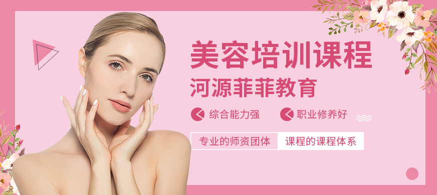 河源菲菲美容培訓(xùn)課程