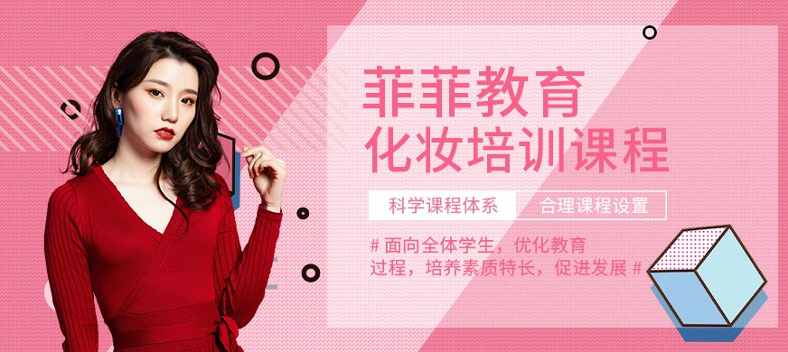 河源菲菲化妝培訓(xùn)課程