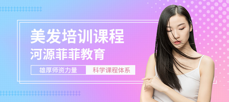 河源菲菲美發(fā)培訓(xùn)課程