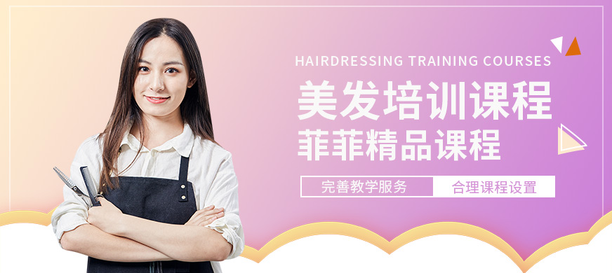 河源菲菲美發(fā)培訓課程