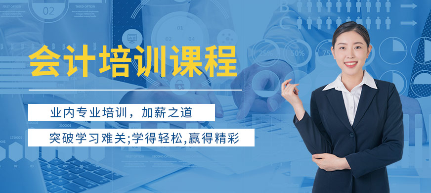 吉首時用教育會計培訓課程