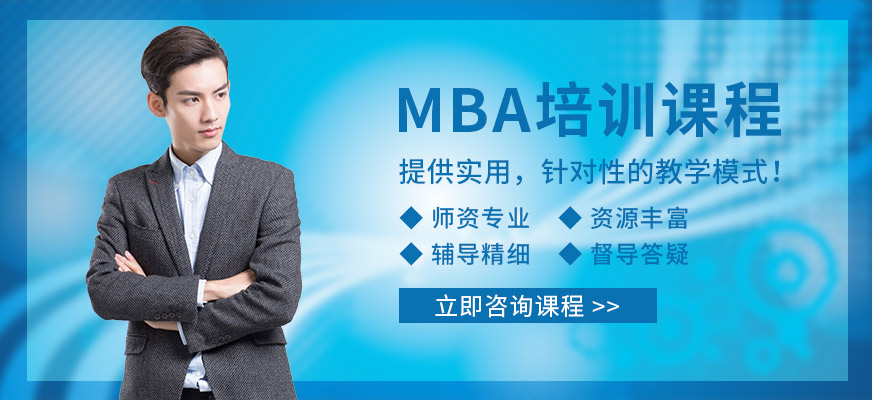 合肥冪學(xué)MBA培訓(xùn)