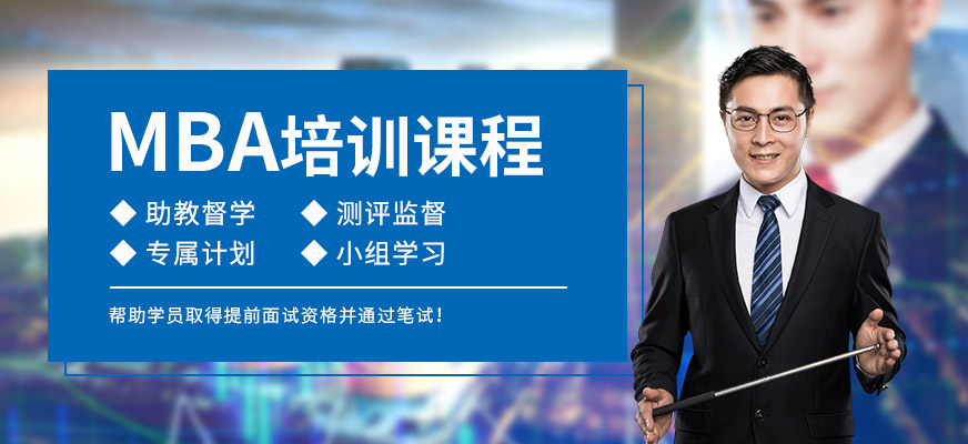 長沙太奇MBA培訓(xùn)