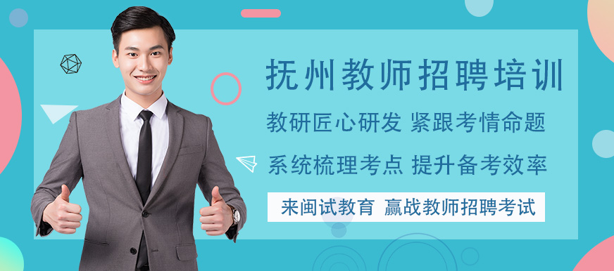 撫州閩試教師招聘培訓(xùn)