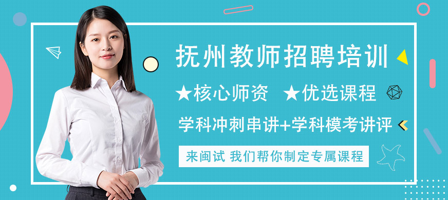 撫州閩試教師招聘培訓(xùn)