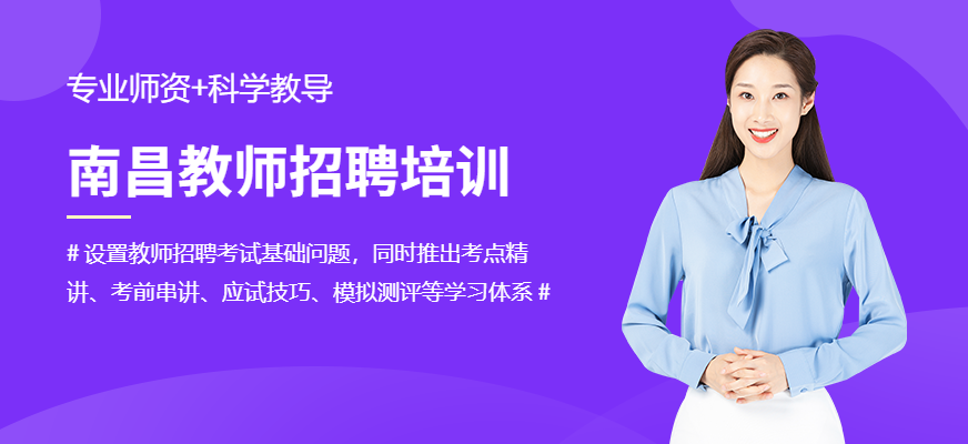 南昌閩試教師招聘培訓