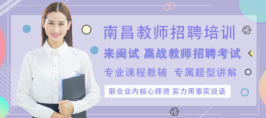 南昌閩試教師招聘培訓