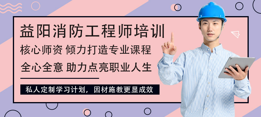 益陽優(yōu)路消防工程師培訓(xùn)