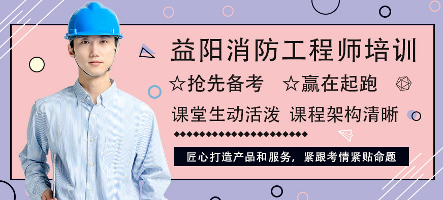 益陽優(yōu)路消防工程師培訓