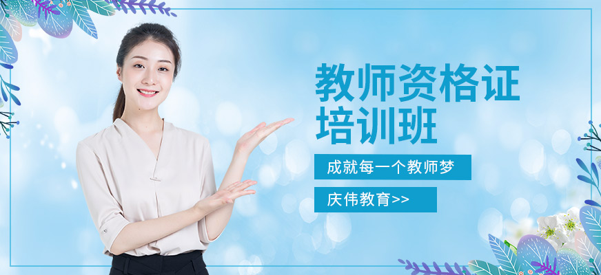 教師資格證培訓(xùn)班