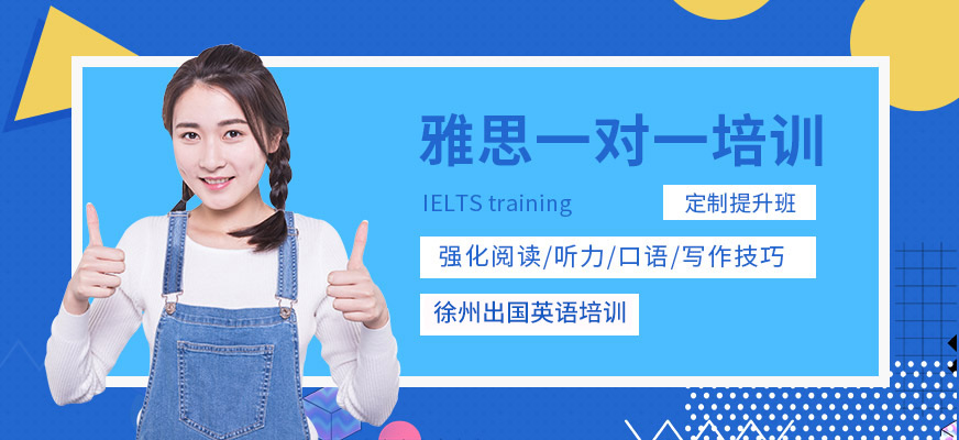 徐州雅思一對一培訓(xùn)