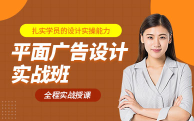 合肥平面廣告設(shè)計學(xué)習(xí)班
