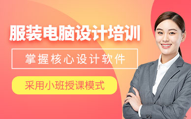 合肥電腦服裝設(shè)計培訓(xùn)班