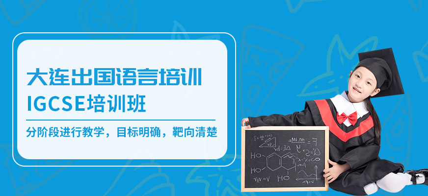 大連IGCSE培訓班