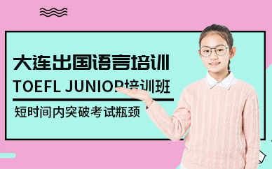 大连TOEFL JUNIOR培训班