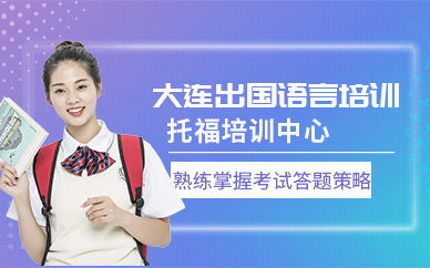 大連托福培訓中心
