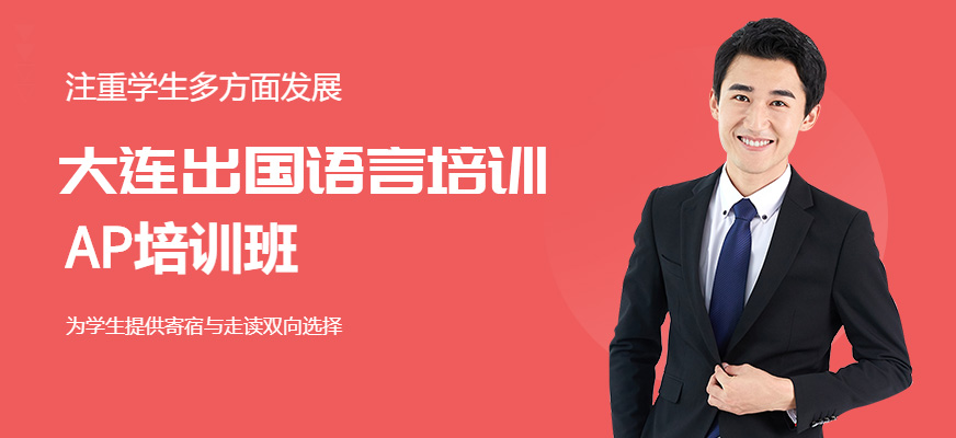 大連AP培訓班