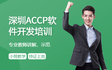 深圳ACCP軟件開發培訓