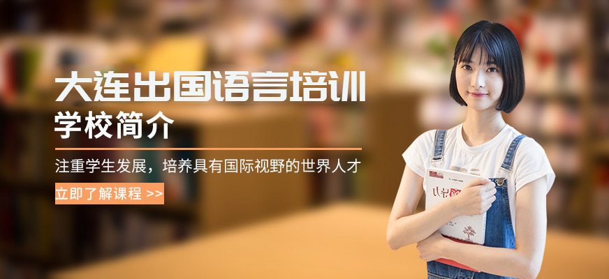 大連國際教育學校簡介
