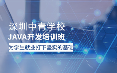 深圳JAVA開發(fā)培訓班