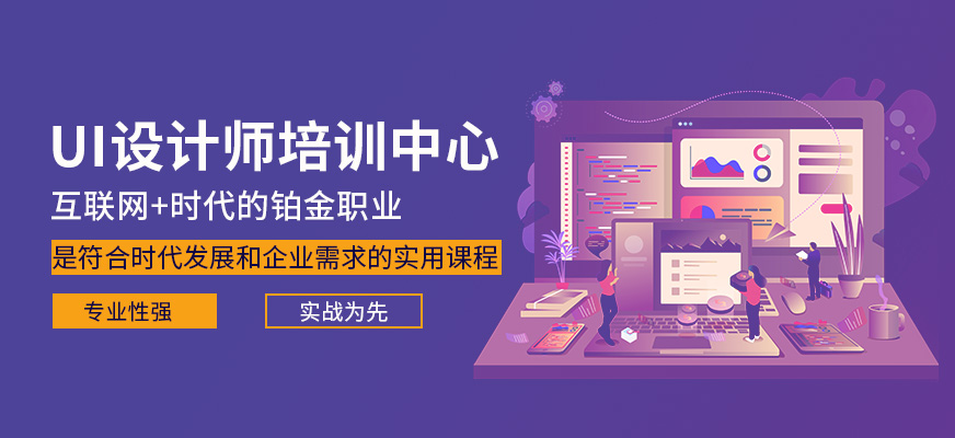深圳UI设计师培训中心