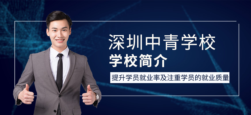 深圳中青教育學校簡介