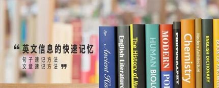 英文信息的快速記憶
