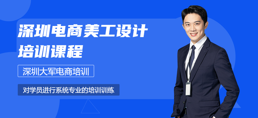 大軍電商電商美工設(shè)計(jì)培訓(xùn)