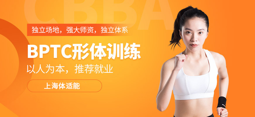 上海體適能BPTC培訓課程