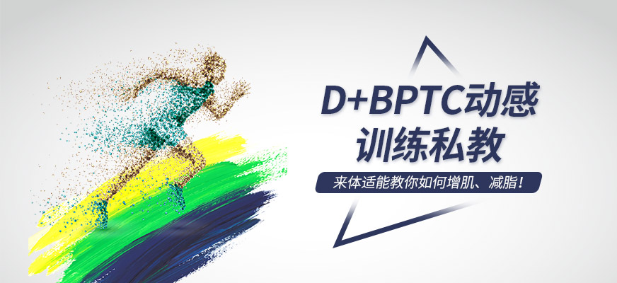 上海体适能D+BPTC培训课程
