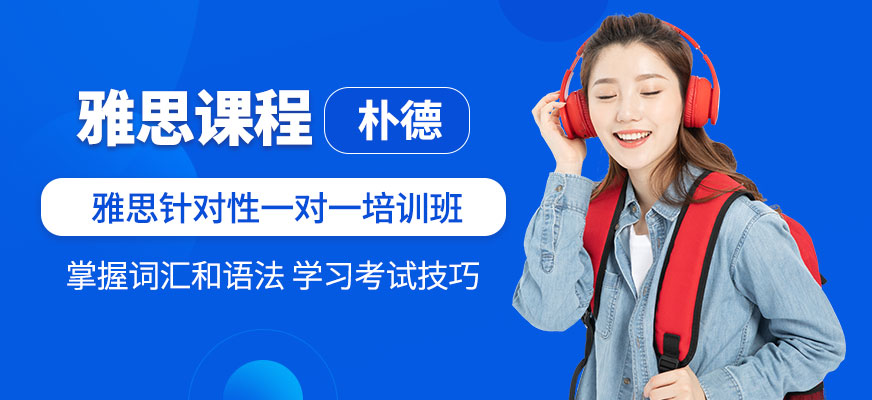 雅思一對(duì)一培訓(xùn)機(jī)構(gòu)