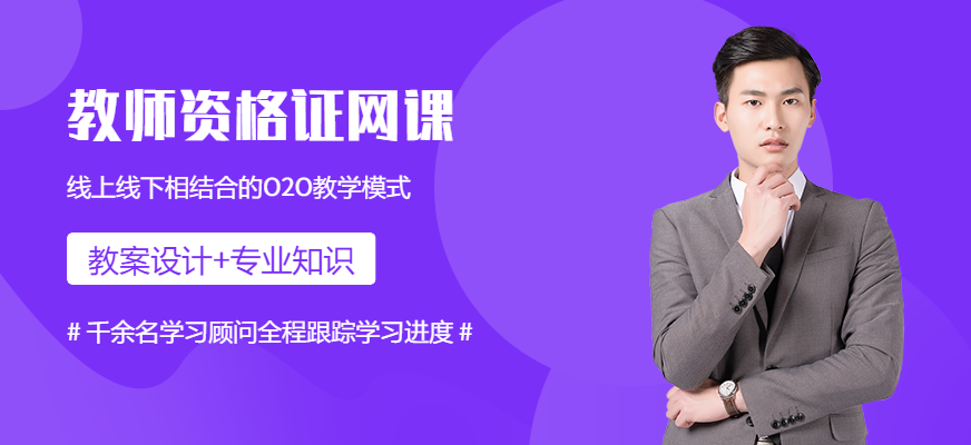 教師資格證網(wǎng)課