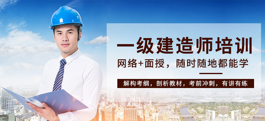 一級(jí)建造師網(wǎng)課