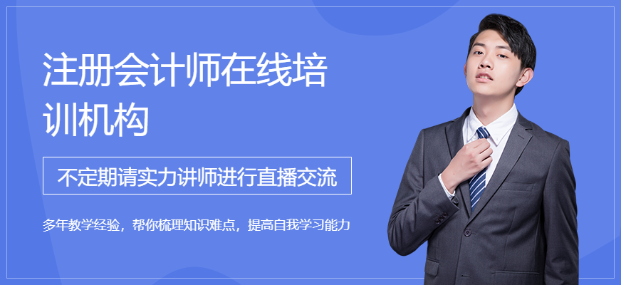 注冊會計師在線培訓(xùn)機(jī)構(gòu)