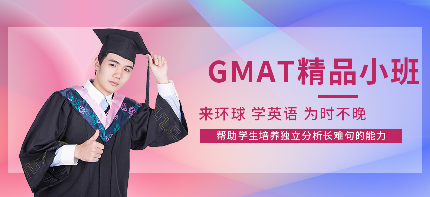 北京GMAT线上培训机构