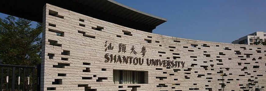 汕头大学