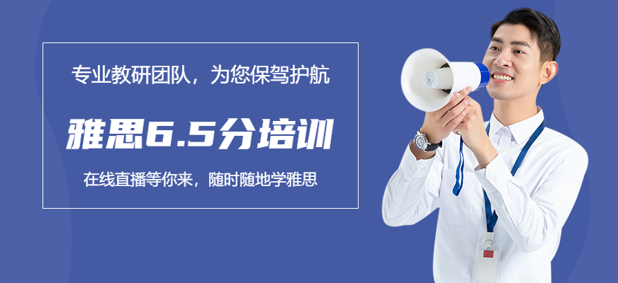 西安雅思6.5分在線培訓
