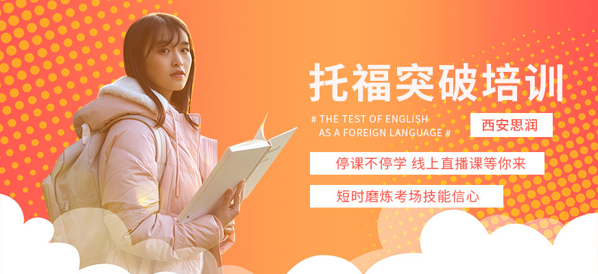 西安托福突破在線培訓