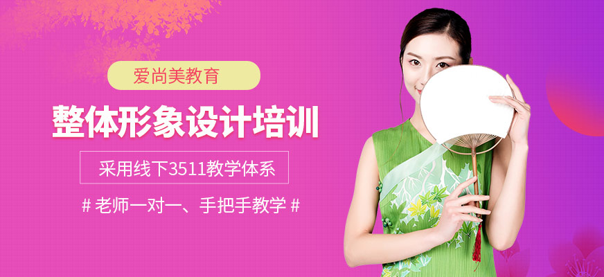 整體形象設(shè)計培訓(xùn)機(jī)構(gòu)