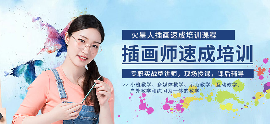 上海插畫師培訓(xùn)班