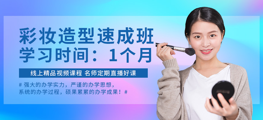 彩妝造型培訓(xùn)班