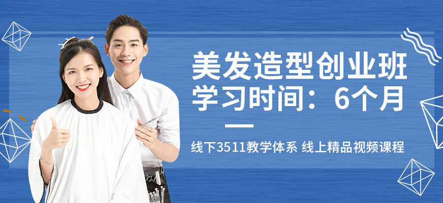 美發(fā)造型師培訓(xùn)班